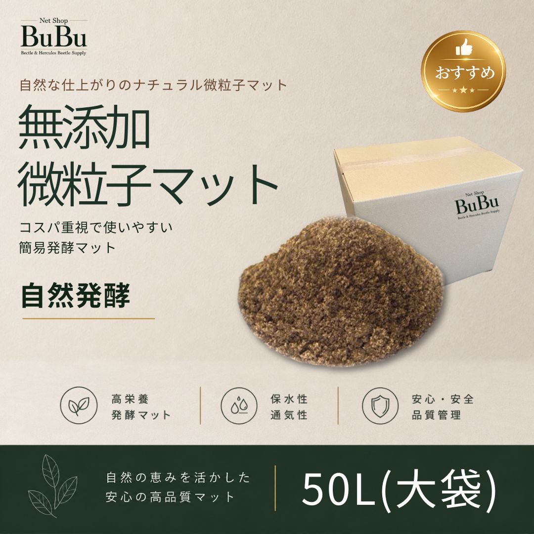無添加微粒子マット 50L大袋